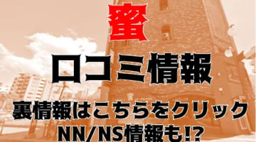 【体験レポ】札幌のソープランド”蜜”は日本人熟女とNS/NNあり？料金・口コミを徹底公開！のサムネイル画像