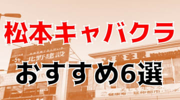 松本のおすすめキャバクラ6店を全32店舗から厳選！のサムネイル画像