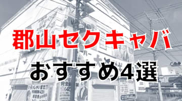 【本番情報】郡山のおすすめセクキャバ+風俗4選！激安で楽しめるおっぱい店！のサムネイル