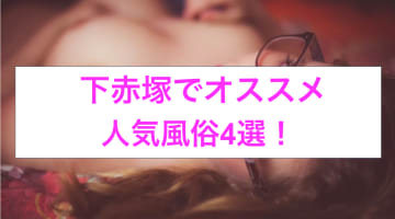 本番あり？下赤塚のおすすめ風俗4選！素人娘が恥じらいながらも濃厚フェラ！のサムネイル画像