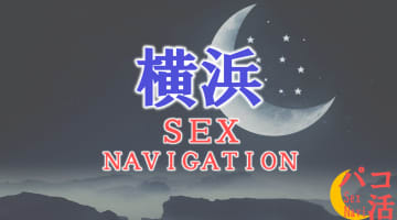 神奈川・横浜でセックスする全11方法！裏風俗や素人と即日本番する方法を伝授！のサムネイル