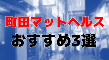 NS/NNも？町田のおすすめマットヘルス3店を全117店舗から厳選！のサムネイル画像