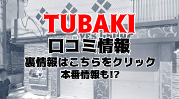 【体験談】水戸のヘルス"TUBAKI(つばき)"はエロ熟女が即尺!?料金・口コミを大公開！のサムネイル画像