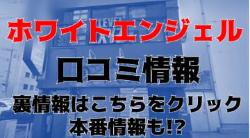 【体験談】博多にある箱ヘル”ホワイトエンジェル博多”は博多美人が多い？料金・口コミを大公開！のサムネイル画像