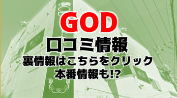 【体験レポ】土浦のヘルス”god”に潜入！料金システムや口コミを徹底公開！本番はできる？のサムネイル画像