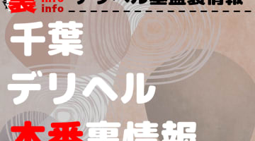【千葉】裏オプ/本番ありと噂のデリヘル11選！【基盤・円盤裏情報】のサムネイル