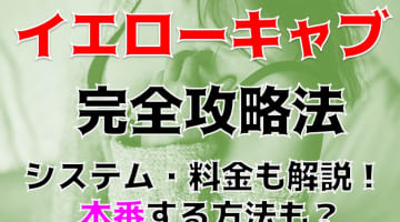 【体験談】横浜市・関内のイメクラ"イエローキャブ"は素人が集まる！料金システム・口コミを大紹介！のサムネイル画像
