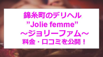 【裏情報】錦糸町のデリヘル”Jolie femme～ジョリーファム～”の料金・口コミを公開！のサムネイル画像