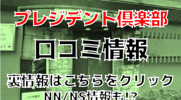 【体験談】仙台のソープ"プレジデント倶楽部"はNS/NNあり？料金や口コミを徹底公開！のサムネイル画像