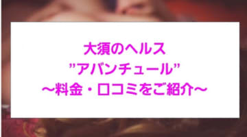 【裏情報】大須のヘルス"アバンチュール"でギャルとH！料金・口コミを公開！のサムネイル画像