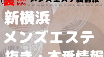 【新横浜】本番・抜きありと噂のおすすめメンズエステ7選！【基盤・円盤裏情報】のサムネイル画像