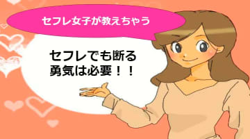 セフレでも断ることは必要！？都合のいい女を辞めたい！のサムネイル画像
