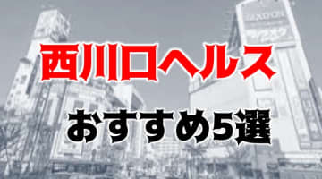 西川口の人気おすすめヘルス5店を口コミ・評判で厳選！本番も!?のサムネイル