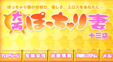 【体験レポ】デリヘル"大阪ポッチャリ妻十三店"は魅惑のムチムチボディを好き放題！料金・口コミを公開！のサムネイル画像