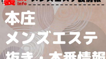 【本庄】本番・抜きありと噂のおすすめメンズエステ7選！【基盤・円盤裏情報】のサムネイル画像