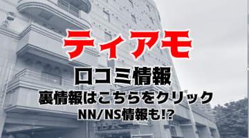 【裏情報】中洲のソープ”ティアモ”で爆乳娘をハメる！料金・口コミを公開！のサムネイル画像