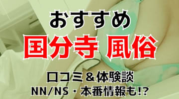 本番/NN/NS体験談！国分寺の風俗5店を全8店舗から厳選！【2024年】のサムネイル画像