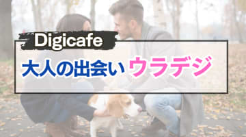 【完全攻略】デジカフェの裏の顔｢ウラデジ｣の評判・口コミは？股間が叫んだ体験談のサムネイル画像