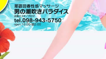 【体験談】那覇発の回春マッサージ”男の潮吹きパラダイス”で新たな扉を開け！料金・口コミを大公開！のサムネイル画像