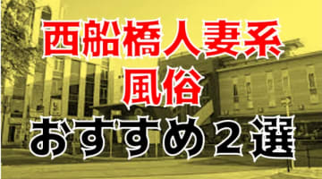 本番/NN/NSも？西船橋の人妻系風俗2店を全35店舗から厳選！【2024年】のサムネイル