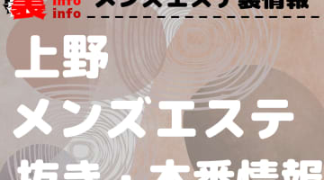 【上野】本番・抜きありと噂のおすすめチャイエス7選！【基盤・円盤裏情報】のサムネイル画像