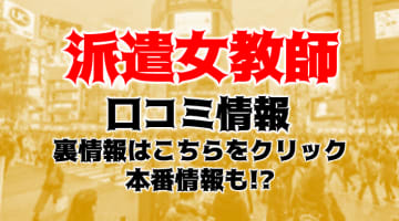 【体験レポ】渋谷区円山町のデリヘル"派遣女教師"でエッチな課外授業！料金・口コミを公開！のサムネイル画像