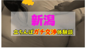 【2025年裏風俗事情】新潟のたちんぼ壊滅の噂はマジ!?実際に行って確かめてみたのサムネイル画像