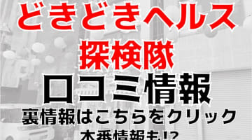 【体験談】宮崎のヘルス"どきどきヘルス探検隊"で耳元で吐息が！料金・口コミを公開！のサムネイル画像