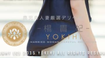 【体験レポ】デリヘル"鹿児島楊貴妃"の嬢は欲求不満の不倫願望アリ！料金・口コミを大公開のサムネイル画像