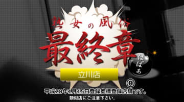 【体験談】立川の熟女デリヘル”最終章立川店”は大胆なお姉さんばかり！料金・おすすめ嬢・口コミを大公開！のサムネイル画像