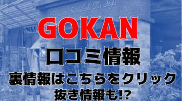 【裏情報】大阪のメンズエステ"GOKAN（五感）"の抜き・本番情報を調査！料金・口コミも紹介！のサムネイル画像