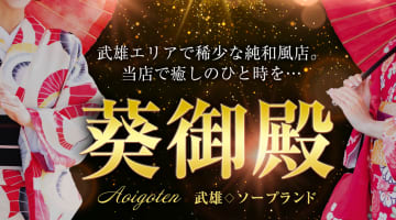 【武雄温泉・ソープ】葵御殿への潜入体験談！NN/NS情報と総額・口コミを紹介！【2025年】のサムネイル画像