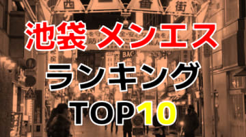 東京・池袋のおすすめメンズエステ・人気ランキングTOP10【2024年最新】のサムネイル画像