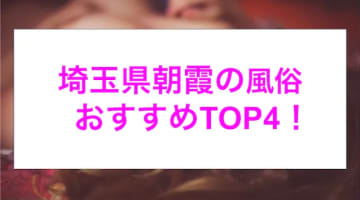 本番あり？埼玉県朝霞のおすすめ風俗4選！禁断の極エロプレイが癖になる！のサムネイル画像