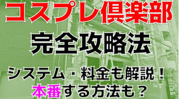 【裏情報】ピンサロ”コスプレ俱楽部京橋店”でコスプレ美女をハメる！料金・口コミを公開！のサムネイル画像