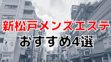 【ハメ情報】新松戸のおすすめメンズエステ4選！美人セラピストよる抜き・本番あり?のサムネイル画像