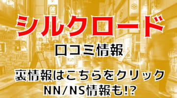 【体験談】北九州・小倉のソープ”シルクロード”はNN/NSできる？料金システム・口コミを公開！のサムネイル画像