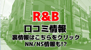 【体験談】福原のソープ”R&B(アール＆ビー)”はNS/NNあり？料金・口コミ・本番情報を公開！のサムネイル画像