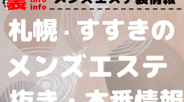 【すすきの】本番・抜きありと噂のおすすめメンズエステ10選！【基盤・円盤裏情報】のサムネイル画像