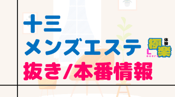 十三のメンズエステに潜入！抜き/本番・裏オプがあるか徹底調査！【基盤・円盤裏情報】のサムネイル
