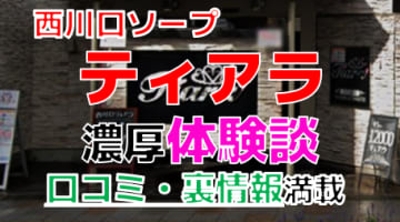 【2024年最新情報】埼玉・西川口のソープ"ティアラ"での濃厚体験談！料金・口コミ・おすすめ嬢・本番情報を網羅！のサムネイル画像