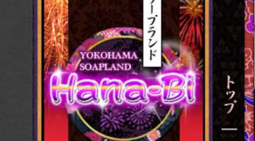 【体験談】横浜のソープ”Hana-Bi(花火)”で時間を忘れてえっち！NS・NN可能？料金・口コミを公開！のサムネイル画像