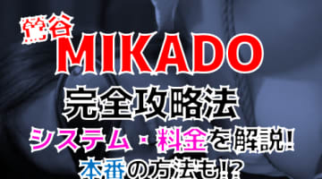 【2024年裏情報】本番あり？鶯谷のSMクラブ”MIKADO”で180分10万円の鬼畜コースがヤバすぎた！料金・口コミを公開！のサムネイル画像