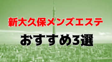 抜きまで？新大久保のおすすめメンズエステ3店を全20店舗から厳選！【2024年】のサムネイル画像