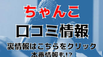 【裏情報】デリヘル"ちゃんこ群馬高崎前橋店"は激カワぽっちゃり娘と合体！料金・口コミを公開！のサムネイル画像