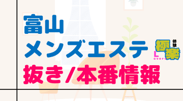 富山のメンズエステに潜入！抜き/本番・裏オプがあるか徹底調査！【基盤・円盤裏情報】のサムネイル画像