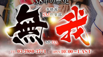 【体験談】池袋の本格派SMクラブ"池袋無我”でM女のGスポを刺激！料金・口コミを公開！のサムネイル画像