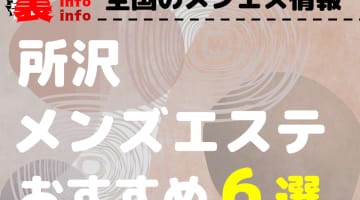 【2025年最新情報】埼玉・所沢のメンズエステを格安・大衆・高級店別に６店厳選！ランクごとの相場料金も必見！のサムネイル画像