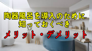 自宅に陶器性水風呂を導入するために知っておくべきメリット・デメリットを紹介！のサムネイル画像