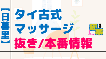 東京・日暮里のタイ古式マッサージに潜入！抜き/本番・裏メニューがあるか徹底調査！【基盤・円盤裏情報】のサムネイル画像